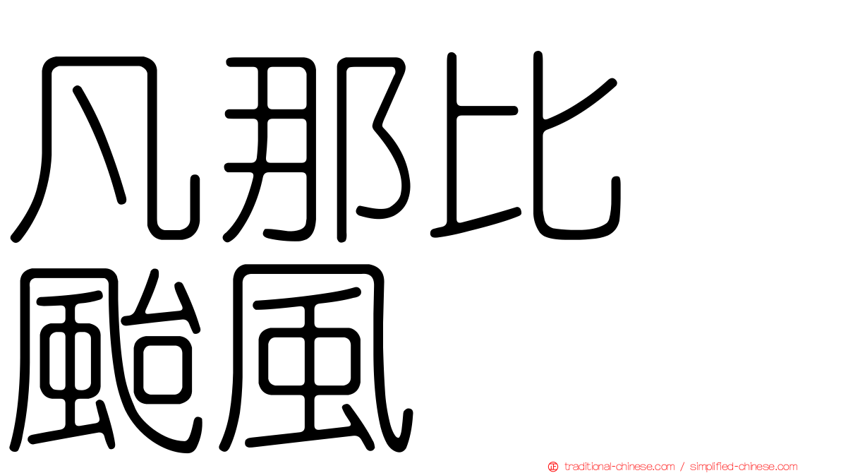 凡那比　颱風